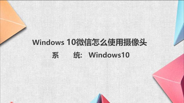 微信摄像头如何设置win10