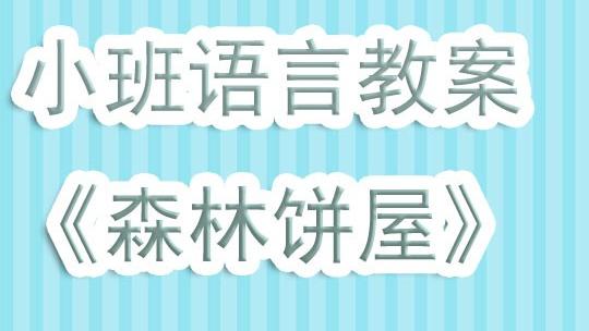 小班语言讲礼貌教案