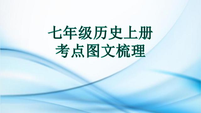 有关七年级历史上册知识点总结归纳