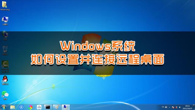 win10设置远程桌面详细