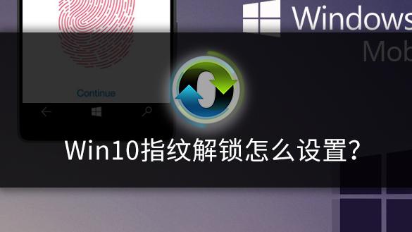 win10指纹设置不了怎么解决