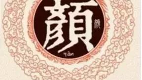 姓颜的辈分是怎么排列的