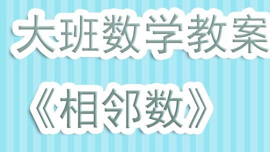 10以内的相邻数教案学前班