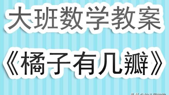 大班数学公开课教案反思