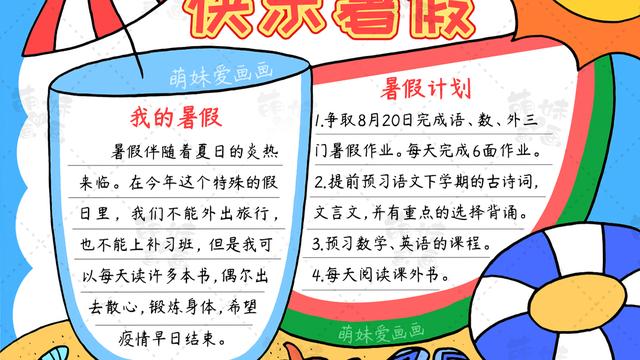 暑假生活手抄报内容10篇