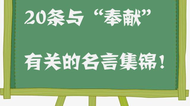 奉献名言和文章 事例