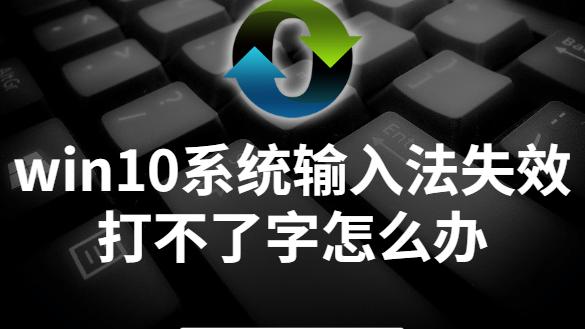 win10输入提示打不开怎么办