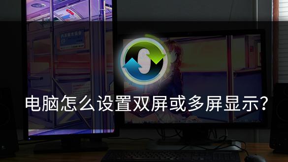 win10怎么设置双屏扩展