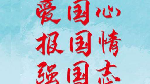 爱国要从身边做起演讲稿（通用）
