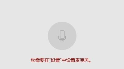 win10隐私设置阻止麦克风