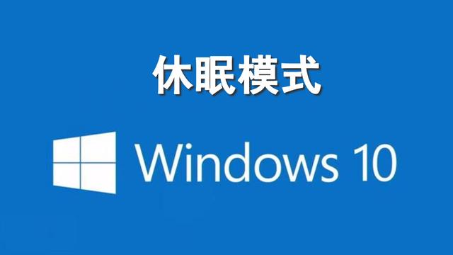 win10休眠系统在哪设置