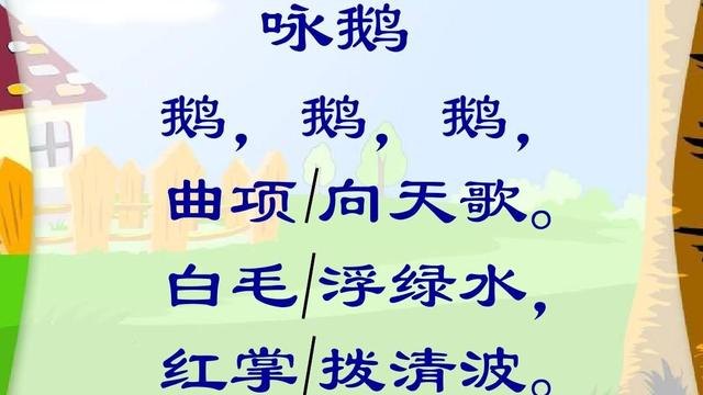 古诗鹅鹅鹅朗诵教案