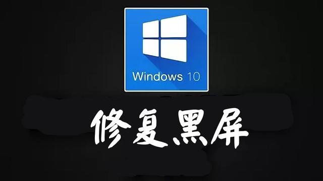 win10进入系统没有桌面黑屏怎么办啊