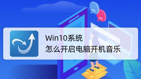 电脑设置开机音乐win10