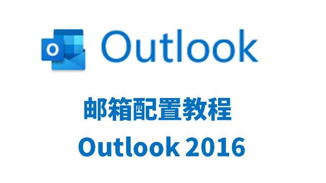 outlook如何添加公司公共邮箱