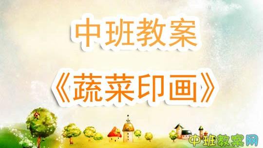 中班综合活动：蔬菜印画教案（通用）