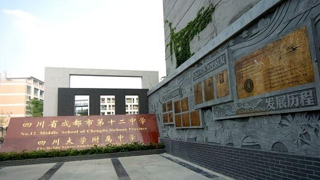 成都十二中高中部是一所怎样的学校