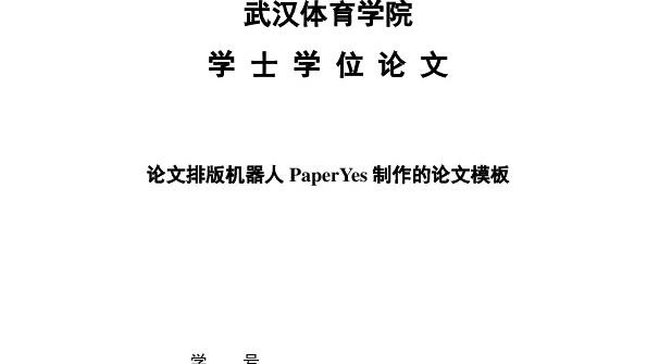 体育学院学年论文大全