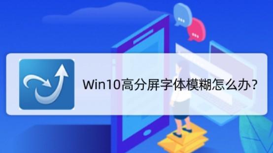 win10模糊设置修复