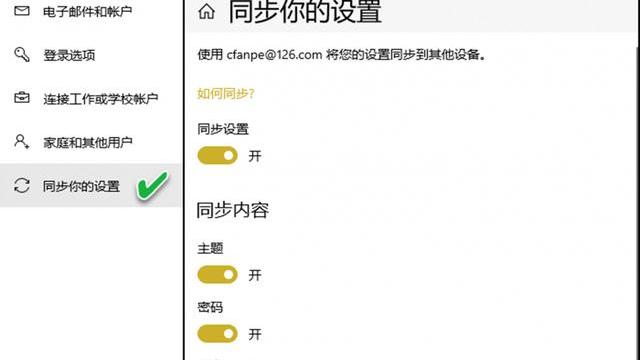 win10的同步设置