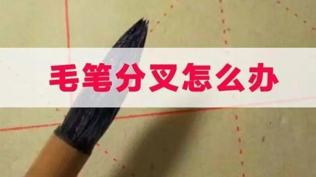 毛笔分叉的简单处理办法