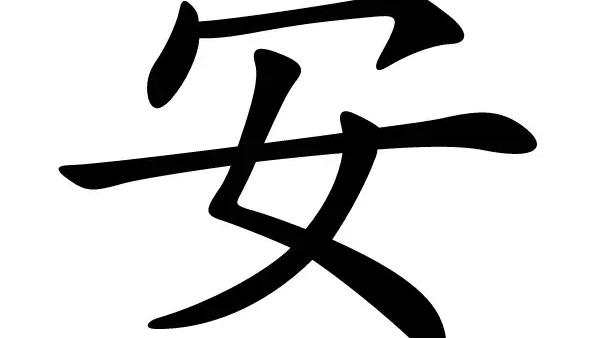 安监的工作口号