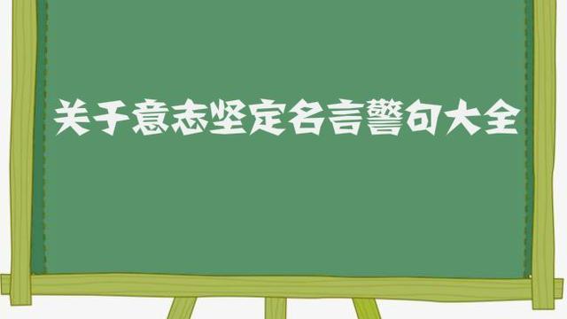 在摘抄形容人目標堅定不懈努力的名言諺語成語各五個