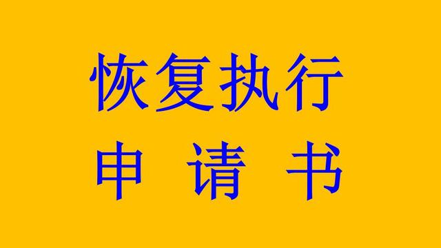 申请恢复强制执行申请书怎么写