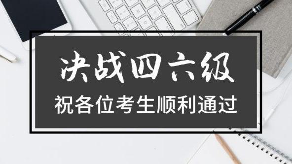 四级考试搞笑祝福语