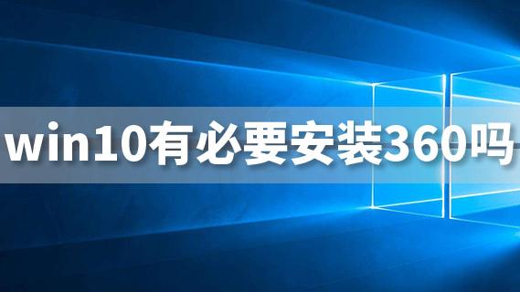 win10不让安装360软件