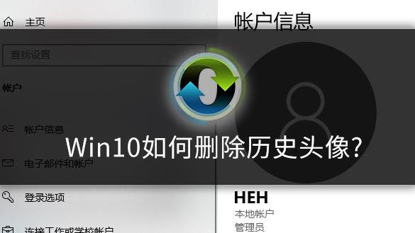 win10账户设置取消头像