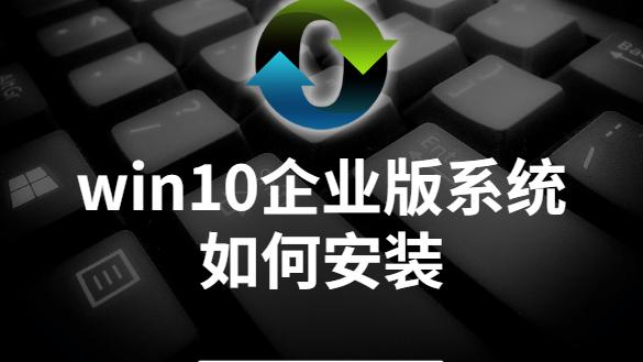 电脑城给我装企业版win10