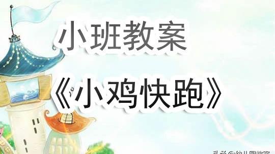 小班数学小鸡捉虫