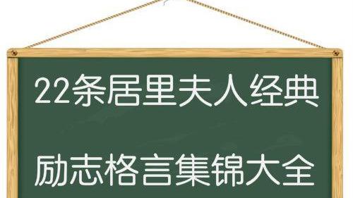 关于居里夫人的名人名言或小故事