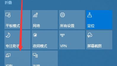 win10快捷设置笔记本到投影仪