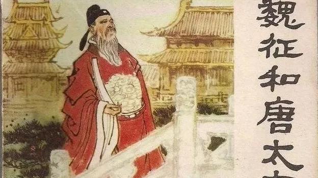 魏征与他的进谏之路