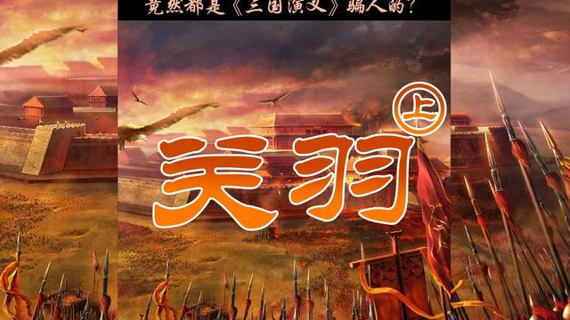 有关关羽的历史典故