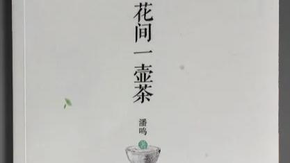 成都:花间一壶茶