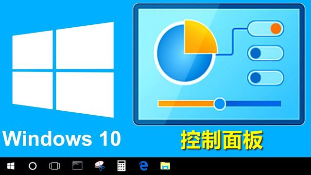 win10设置控制面板经典模式