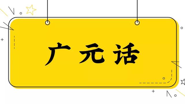 绵阳方言中的“靠实”和“硬是”