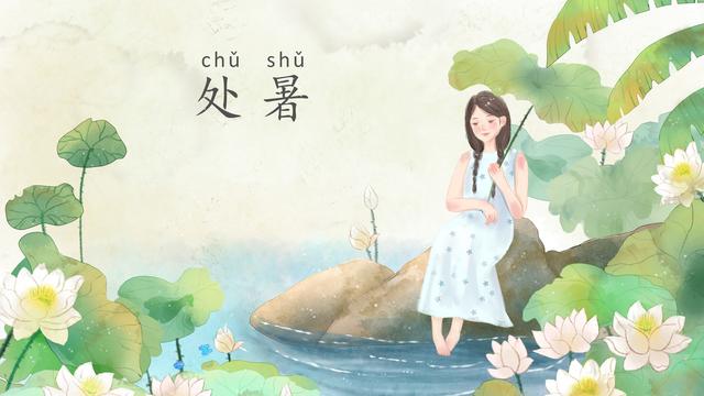 处暑古诗词
