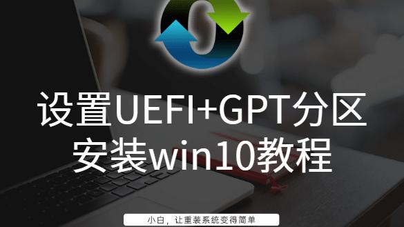 win10如何装uefi启动系统分区