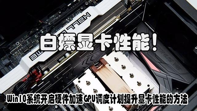 win10专业显卡怎么设置