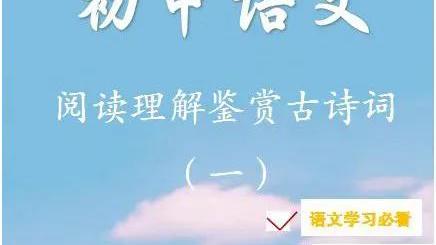 初中语文古诗词鉴赏的技巧和方法