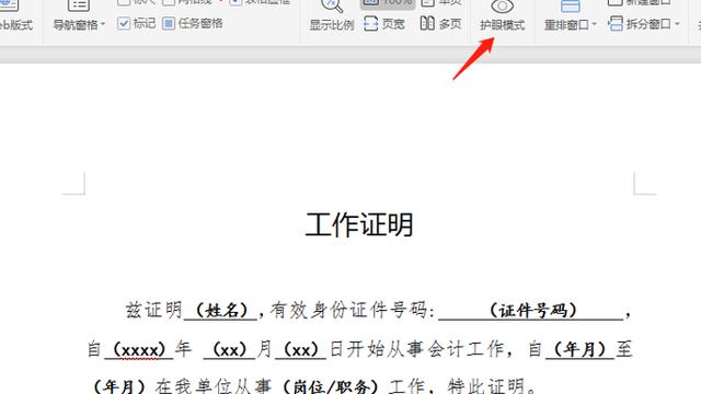 win10word护眼设置