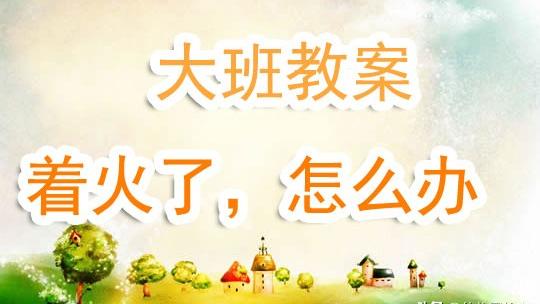 火灾安全教案