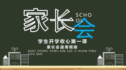 家长会流程主持稿