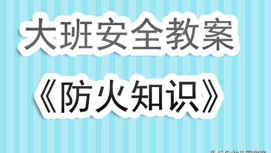 大班安全森林防火教案及反思