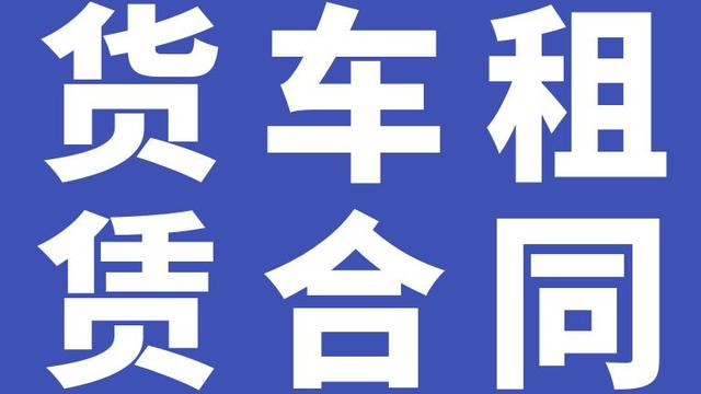 货车长期租赁合同