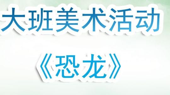 恐龙世界美术教学反思（通用）